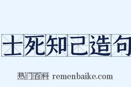 士死知己造句是什么意思的图片